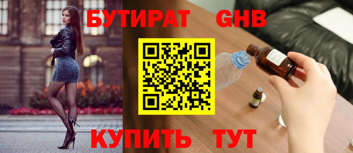 Бутират Butirat Сертолово