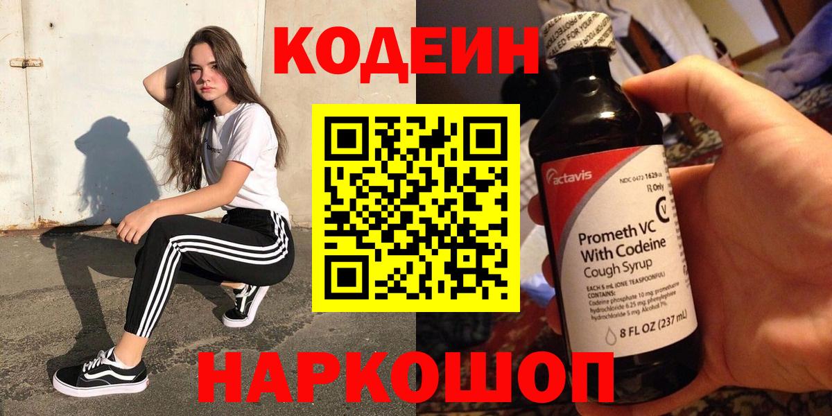 Кодеиновый сироп Lean Purple Drank  Вход с VPN  Сертолово  Кодеин Purple Drank 